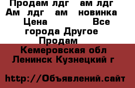 Продам лдг-10ам лдг-15Ам, лдг-20ам. (новинка) › Цена ­ 895 000 - Все города Другое » Продам   . Кемеровская обл.,Ленинск-Кузнецкий г.